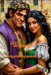 Русакова Екатерина - Шёпот колокольни