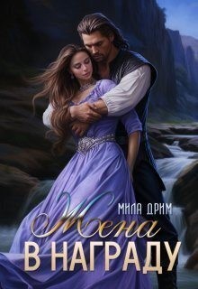 Дрим Мила - Жена в награду