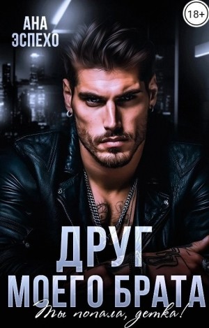 Эспехо Ана - Друг моего брата. Ты попала, детка!