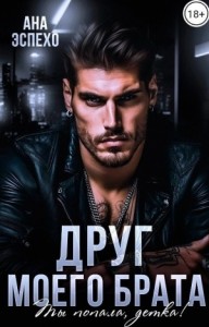 Друг моего брата. Ты попала, детка!