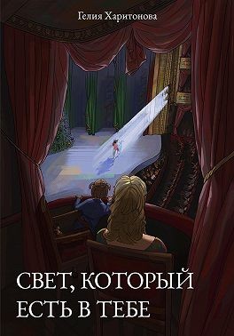 Харитонова Гелия - Свет, который есть в тебе