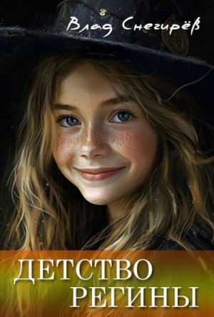 Снегирев Влад - Детство Регины (сборник)