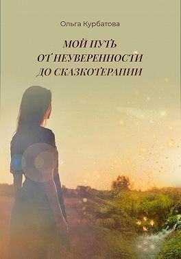 Ольга Курбатова - Мой путь от неуверенности до сказкотерапии