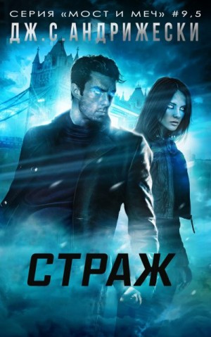 Андрижески Дж. - Страж