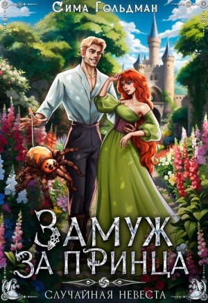 Гольдман Сима - Замуж за принца, или Случайная невеста
