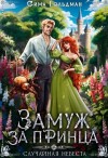 Гольдман Сима - Замуж за принца, или Случайная невеста