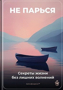 Демиденко Артем - Не парься: Секреты жизни без лишних волнений