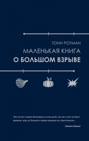 Ротман Тони - Маленькая книга о Большом взрыве