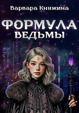 Княжина Варвара - Формула ведьмы