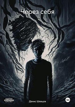 Шевцов Денис - Через себя
