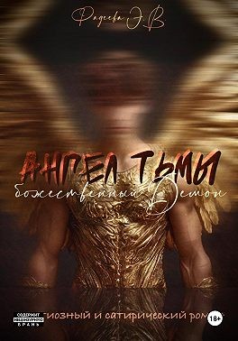 Фадеева Элина - Ангел тьмы-божественный Демон