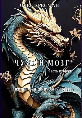 Олег Пресман Олег Пресман, Пресман Олег - Чужой мозг. Часть вторая