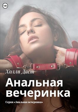 Даст Холли - Анальная вечеринка