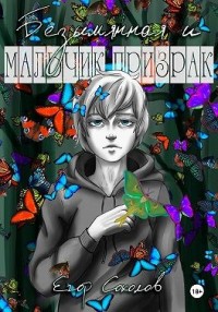 Безымянная и мальчик-призрак