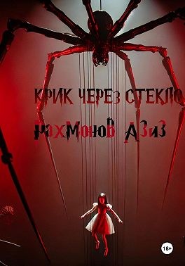 Рахмонов Азиз - Крик сквозь стекло