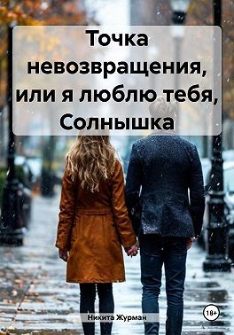 Журман Никита - Точка невозвращения, или я люблю тебя, Солнышка
