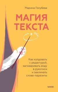 Голубева Марина - Магия текста