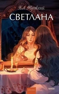 Жуковский Василий - Светлана [сборник]