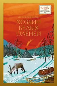 Куксин Константин - Хозяин белых оленей