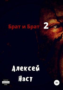 Наст Алексей - Брат и Брат 2