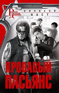 Наст Алексей - Кровавый пасьянс
