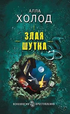 Холод Алла - Злая шутка