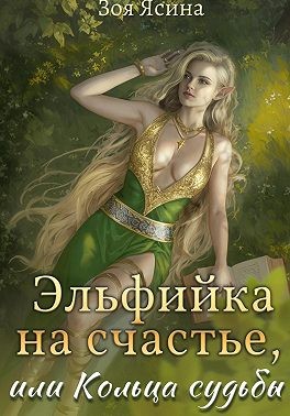 Ясина Зоя - Эльфийка на счастье, или Кольца судьбы