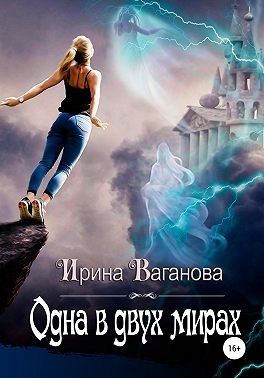 Ваганова Ирина - Одна в двух мирах