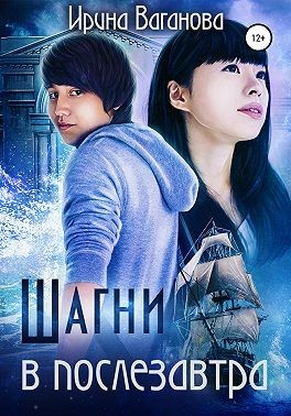 Ваганова Ирина - Шагни в послезавтра