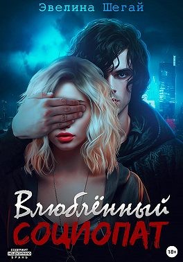 Шегай Эвелина - Влюблённый социопат