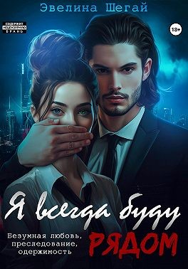 Шегай Эвелина - Я всегда буду рядом