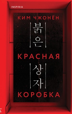Чжонён Ким - Красная коробка (Red Box)