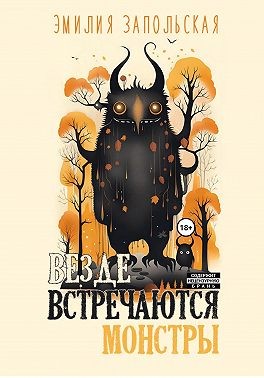 Запольская Эмилия - Везде встречаются монстры