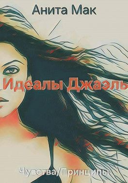 Мак Анита - Идеалы Джаэль