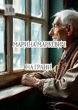 Маркевич Марина - На грани
