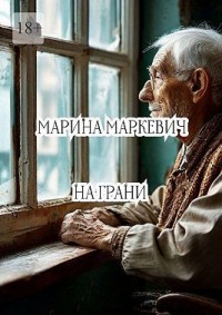 На грани