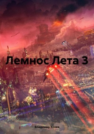 Конев Владимир - Лемнос Лета 3