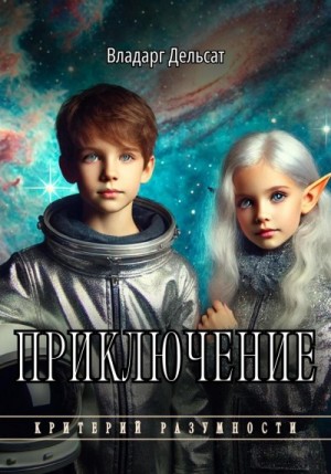 Дельсат Владарг - Приключение