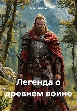 Богат Георгий - Легенда о древнем воине