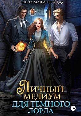 Малиновская Елена - Личный медиум для темного лорда