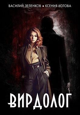 Вадимович Зеленков, Зеленков Василий, Котова Ксения - Вирдолог