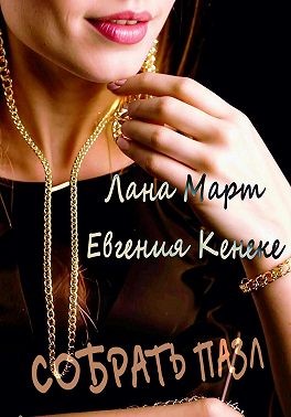 Март Лана, Кенеке Евгения - Собрать пазл