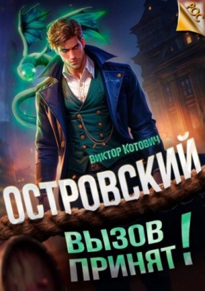 Котович Виктор - Островский. Вызов принят!
