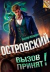 Котович Виктор - Островский. Вызов принят!