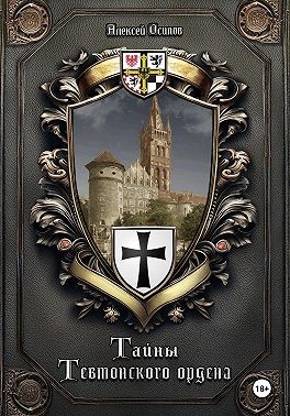 Осипов Алексей - Тайны Тевтонского ордена
