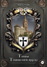 Тайны Тевтонского ордена