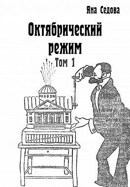Седова Яна - Октябрический режим. Том 1