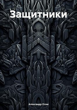 Осин Александр - Защитники