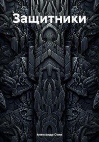 Защитники