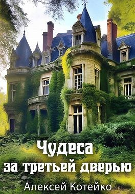Котейко Алексей - Чудеса за третьей дверью